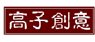 高子創意